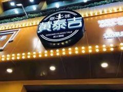 门面-黄泰吉拾味餐厅(江汉路店)