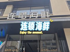 -连鹭海鲜·海肠捞饭·海胆饭(星海店)