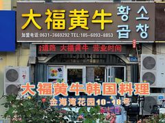 -大福黄牛料理·韩式烤肉·黄牛肥肠·酱蟹