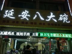 门面-延安八大碗(陕北菜·枣园路店)