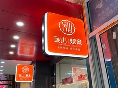 -吴山烤禽 (吴山路店)