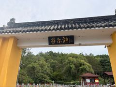 -萨尔浒风景区
