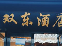 -双东酒店(东关街店)