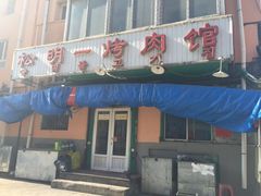 门面-松明一烤肉馆(鲁园店)
