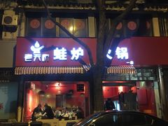 -老天桥蛙炉火锅(姑苏总店)