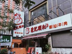 -陈记顺和牛肉火锅馆(天河北路店)