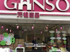 门面-GANSO元祖食品(双井店)