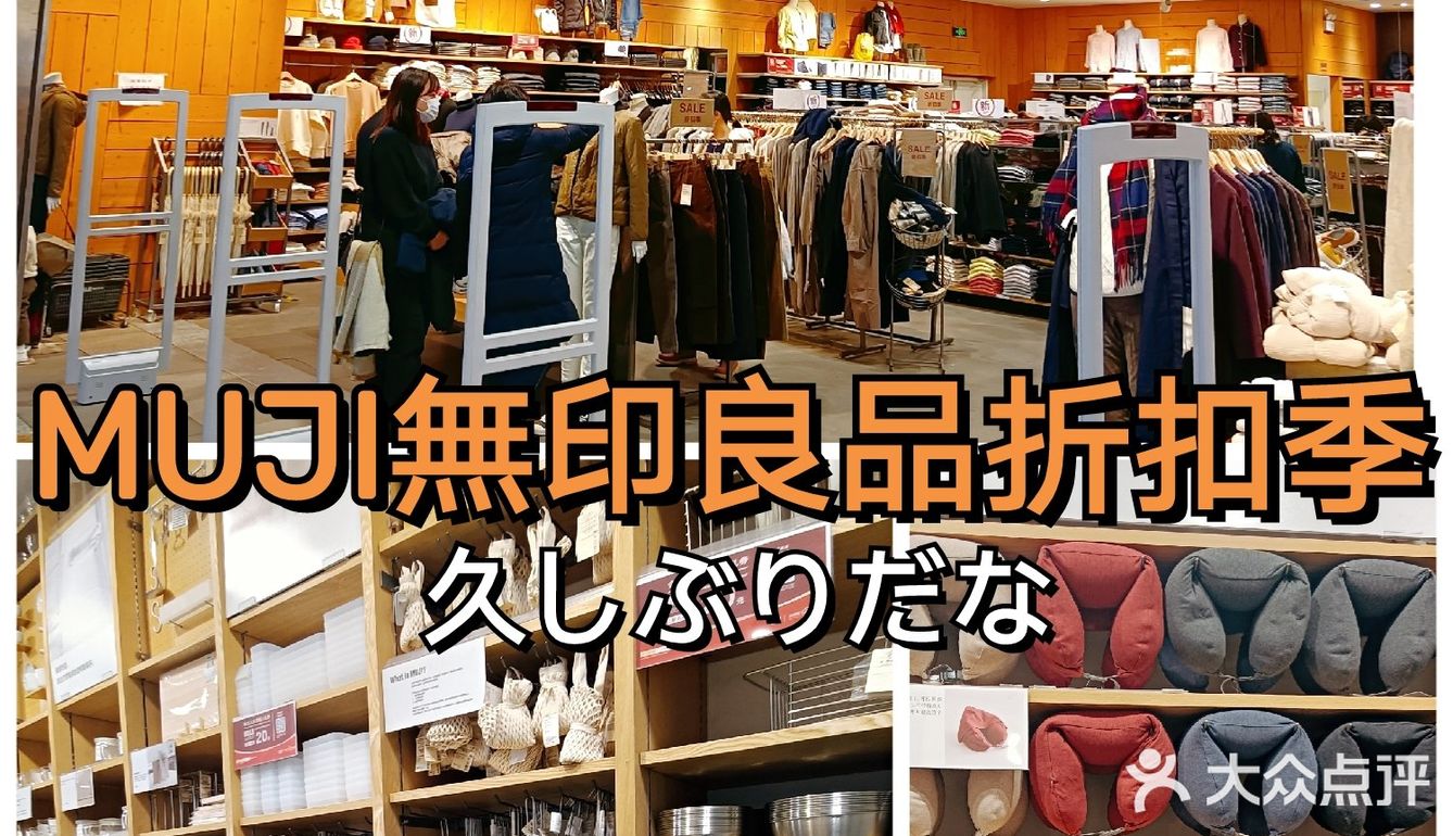 无印良品折扣季来啦！