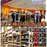 无印良品折扣季来啦！