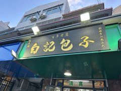 -马大刚白记包子
