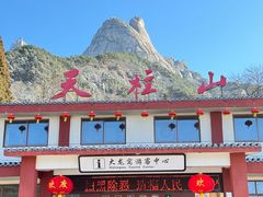 -天柱山风景区