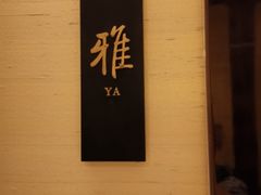 -Yan Ting 宴庭中餐厅(上海静安瑞吉酒店)
