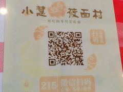 -小慧莜面村(青东店)