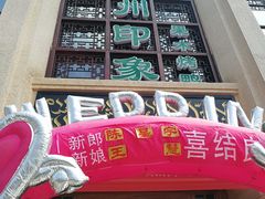 门面-忠顺斋易州印象烤鸭店(东关新村店)