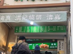-满记烧饼(牛街东里小区一区店)