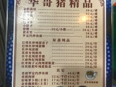 -华哥新鲜猪精品美食