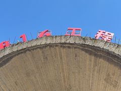-816工程景区