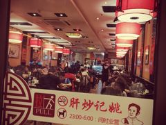大堂-姚记炒肝店(簋街店)