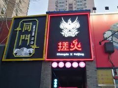 门面-搓火大都会(广安门总店)