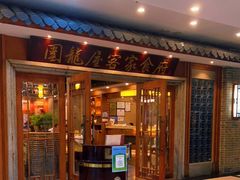 门面-围龙屋客家食府(福田店)