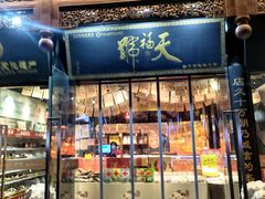 -天福号(前门店)