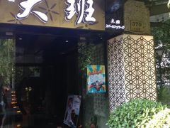 -丽晶大班SPA(大沽店)