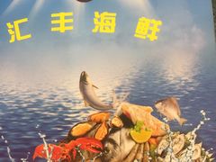 -汇丰海鲜(东亚·世纪城文脉苑店)