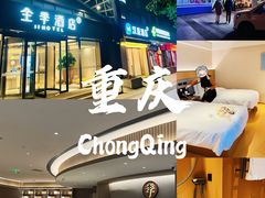 -全季酒店(重庆李子坝牛角沱地铁站店)
