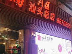 门面-八合里牛肉火锅(八合里总店)
