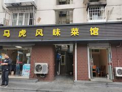 门面-马虎风味菜馆(王府园小区店)