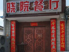 -晓院餐厅