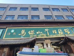 -清真马杰山牛肉汤馆