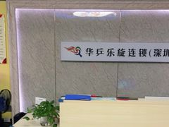 -乐旋乒乓球(深圳南油店)