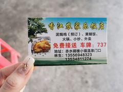 -香江农家乐饭店