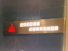 -陶德砂锅(春熙路店)