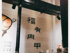 -肉甲韩国木炭烤肉(新壹街1店)