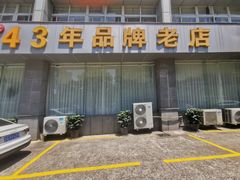 -群乐饭店(滨安路店)