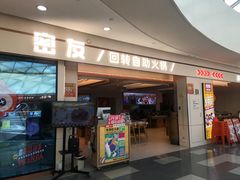 -密友回转自助火锅(世茂国际广场店)
