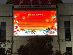 -新华书店(学府大道店)