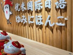 -优米国际日语·留学·移民(南山校区)