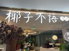 -椰子不语 椰子鸡火锅(淮海店)