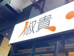 门面-椒贵火锅(剑南大道店)