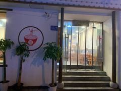 门面-刘氏三和面馆