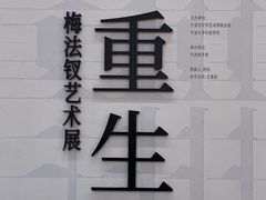 -宁波美术馆
