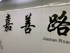 -嘉善路(地铁站)