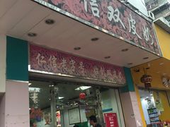 门面-仁信双皮奶(东川路店)