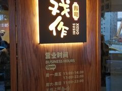 门面-戏作寿司(观音桥店)