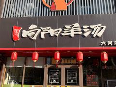 门面-向阳羊汤(大同总店)