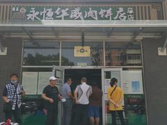 -清真永恒华威肉饼(潘家园店)