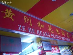 100_7182-黄则和花生汤店